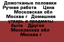 Домотканые половики. Ручная работа. › Цена ­ 600 - Московская обл., Москва г. Домашняя утварь и предметы быта » Другое   . Московская обл.,Москва г.